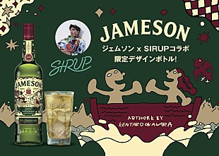 「SIRUP×『ジェムソン』、9/5に「Journey - 旅 -」をテーマにした日本限定ボトル発売決定」
