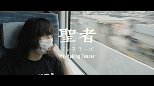 「ドレスコーズ、「聖者」MVメイキングティザー映像公開　【キャリア史上最大音量のロックンロール暴動集会】プレミア公開決定」