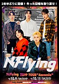 Ｎ．Ｆｌｙｉｎｇ「N.Flying、単独ZEPPツアーのチケット追加販売決定」1枚目/1