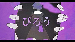 「空白ごっこ、新曲「びろう」配信開始＆MV公開」