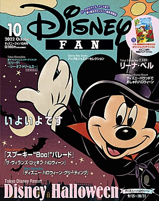 「『ディズニーファン』10月号、ハロウィーン特集＆ディズニー・オン・アイス／クラシックなどの情報も」