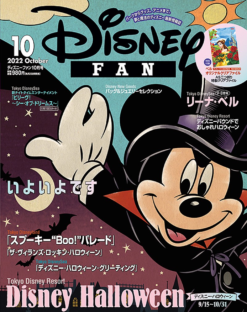「『ディズニーファン』10月号、ハロウィーン特集＆ディズニー・オン・アイス／クラシックなどの情報も」1枚目/7