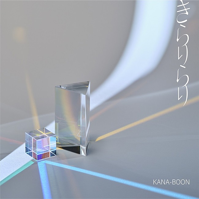 KANA-BOON「KANA-BOON 配信シングル「きらりらり」」2枚目/3