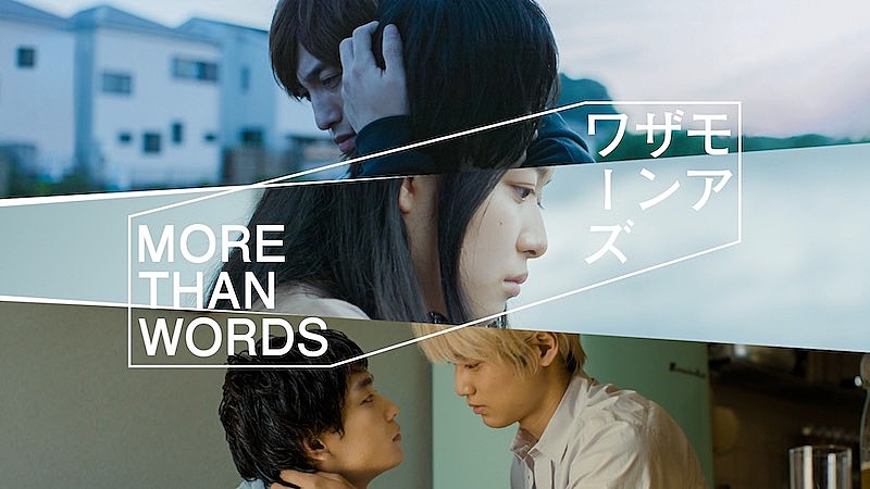 『モアザンワーズ／More Than Words』主題歌にくるり、STUTS、宗藤竜太、iri 