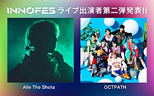 「Aile The Shota、OCTPATHが【イノフェス】ARステージに出演」