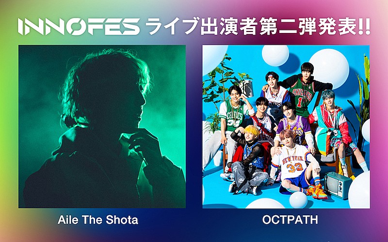 Aile The Shota、OCTPATHが【イノフェス】ARステージに出演