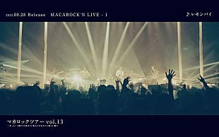 「マカロニえんぴつ、初のライブ映像集『MACAROCK’N LIVE-1』よりティザー映像公開」