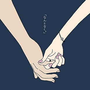 「SHISHAMO、新曲「なんとなく。」8/31配信へ」