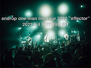 「androp、豊洲PITワンマンライブ映像を期間限定公開　当日の模様を約40分尺に凝縮」