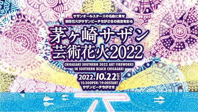 サザンオールスターズ「サザンオールスターズの音楽＆花火が夜空を彩る【茅ヶ崎サザン芸術花火】3年ぶりに開催へ」1枚目/2