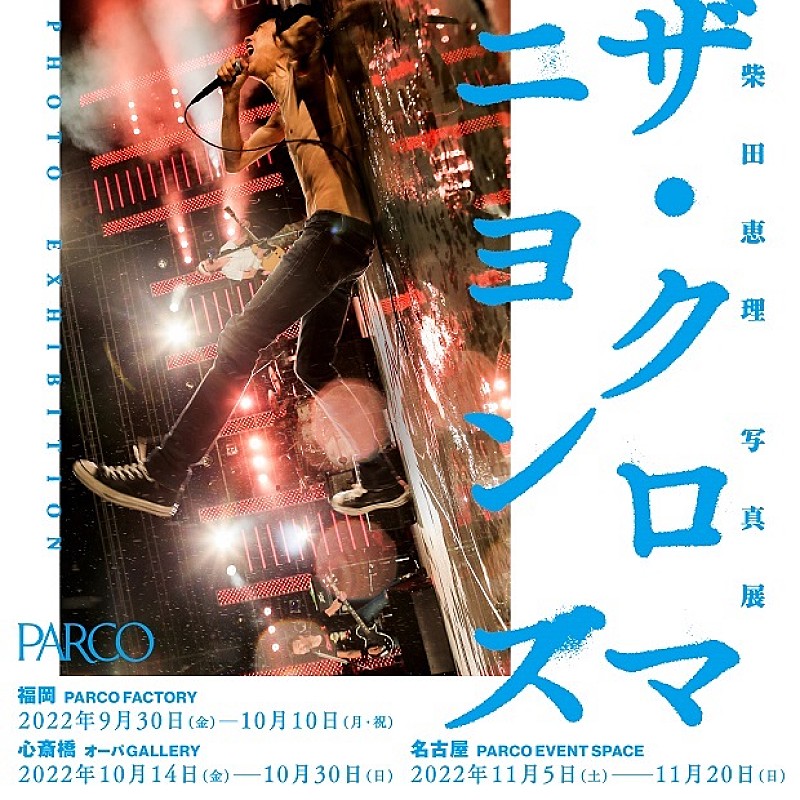 【柴田恵理 写真展 ザ・クロマニヨンズ PHOTO EXHIBITION】が福岡、大阪、名古屋で開催 