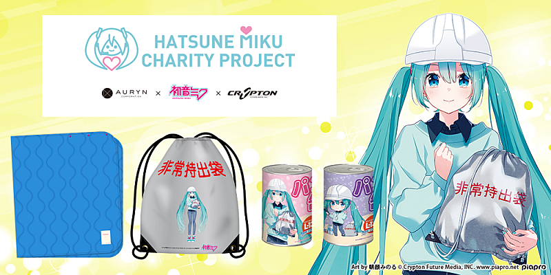 初音ミクの防災グッズが発売、売上一部を寄付へ