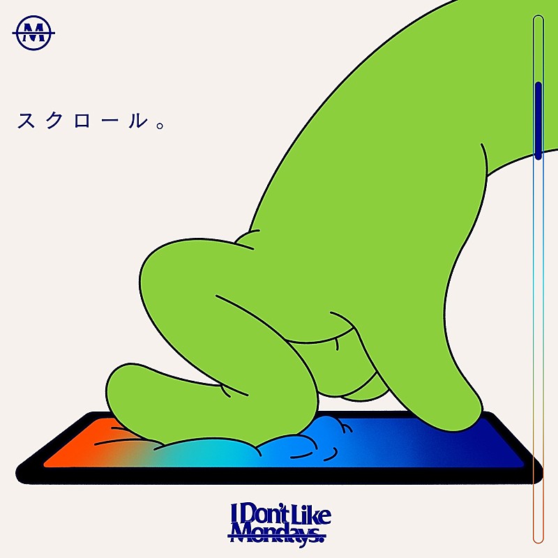 I Don’t Like Mondays.、新曲「スクロール。(Arranged by tofubeats)」配信リリース決定