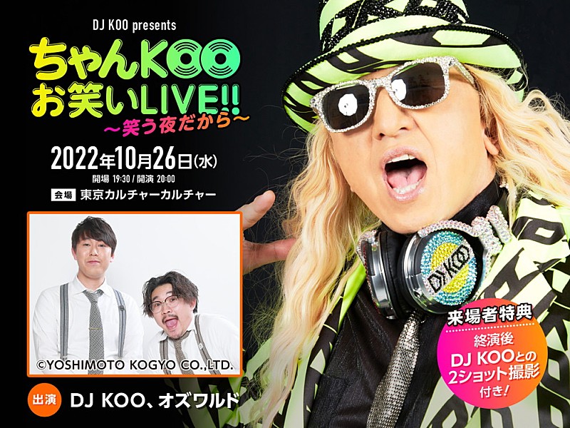 DJ KOO主催のお笑いイベント開催決定、第1回ゲストはオズワルド