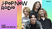 ONE OK ROCK「Taka（ONE OK ROCK）、Apple Musicのラジオ番組『J-Pop Now Radio』にゲスト出演」1枚目/1