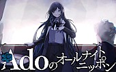 Ado「Adoが『オールナイトニッポン』パーソナリティを担当、「何はともあれ頑張ります」」1枚目/3