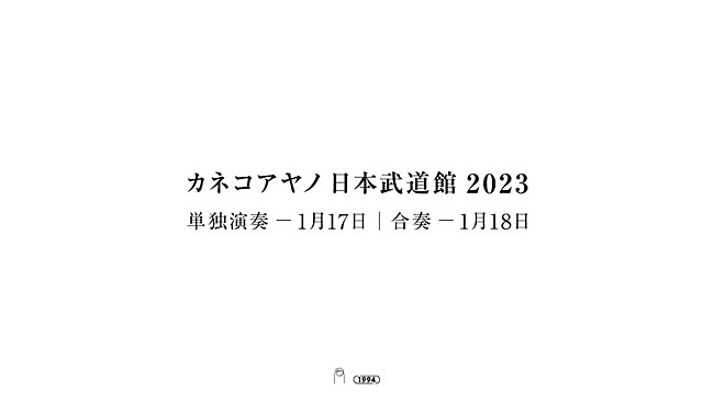 「カネコアヤノ、2023年1月に日本武道館2DAYS＆ニューアルバム発売」1枚目/2
