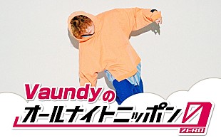「Vaundyが2年ぶりに『ANN0』パーソナリティ担当、初の武道館公演直後の9/14深夜オンエア」