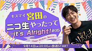 「宮田俊哉（Kis-My-Ft2）誕生日パーティーを生配信、『キスマイ宮田のニコ生やったってit’s Alright!』」
