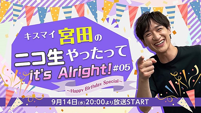 宮田俊哉「宮田俊哉（Kis-My-Ft2）誕生日パーティーを生配信、『キスマイ宮田のニコ生やったってit’s Alright!』」1枚目/5