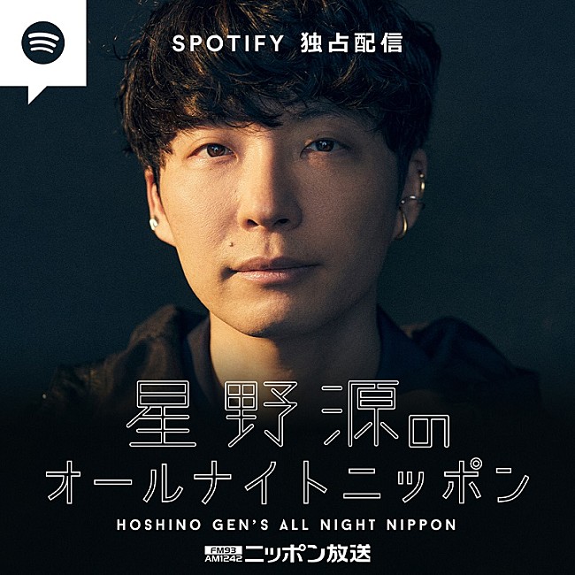 星野源「『星野源のANN』を再編集したポッドキャスト、Spotify独占配信スタート」1枚目/1