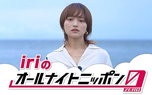 「iriが『オールナイトニッポン0』パーソナリティを担当、「楽しめる時間にしたい」」