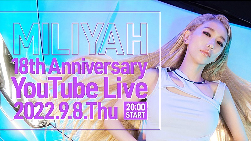 加藤ミリヤ、デビュー18周年を迎えた本日9/8にYouTube＆TikTok Liveを開催