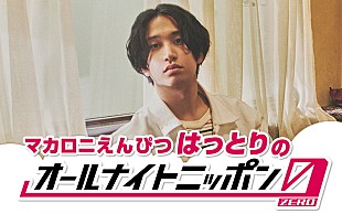「はっとり（マカロニえんぴつ）が『オールナイトニッポン0』パーソナリティを担当、「濃厚な2時間を共に」」