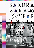 櫻坂46「櫻坂46初の映像作品『1st YEAR ANNIVERSARY LIVE ～with Graduation Ceremony～』ジャケット公開」1枚目/3