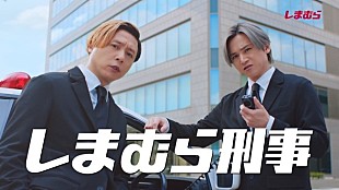 「KinKi Kidsが「しまむら」TVCM出演、刑事役で“しまパト”　「#キンキ25円でCM出演」キャンペーン」