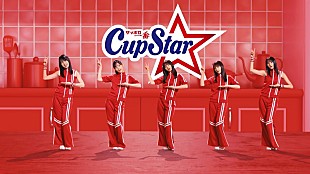 「乃木坂46、カップスター新TVCMで“ニュニュダンス”披露　WEBCM全5編も順次公開」