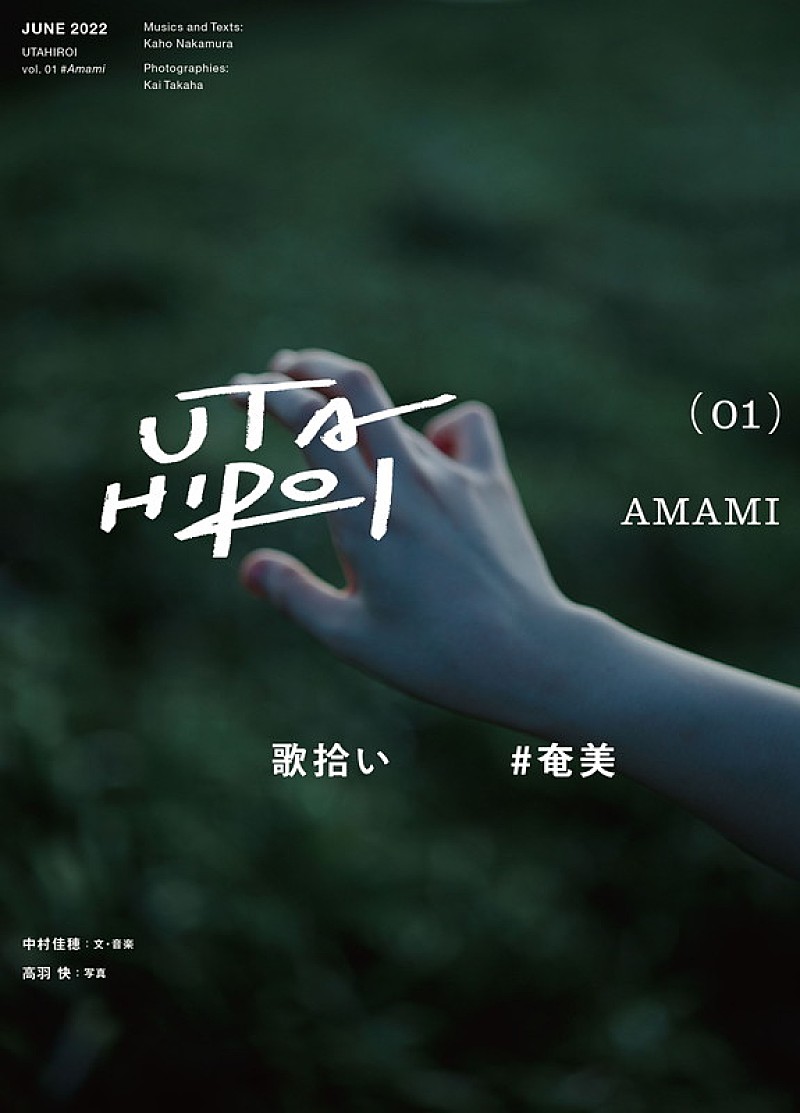 「中村佳穂 CD＋ZINE『歌拾い 01 ♯ 奄美』」3枚目/3