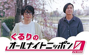 「くるりが『オールナイトニッポン0』パーソナリティを担当、「平常心で楽しく臨みたい」」
