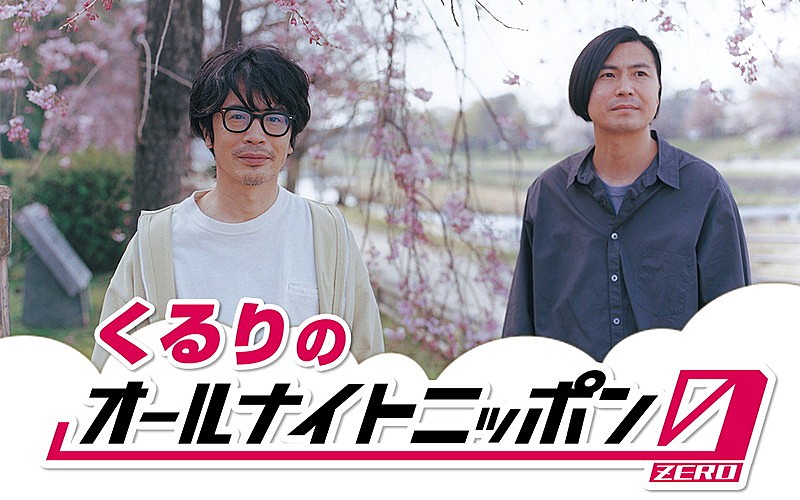 くるりが『オールナイトニッポン0』パーソナリティを担当、「平常心で楽しく臨みたい」