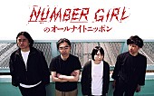 ＮＵＭＢＥＲ　ＧＩＲＬ「NUMBER GIRLが『オールナイトニッポン』パーソナリティを担当、「NUMBER GIRLが皆様に語りかけます」」1枚目/4