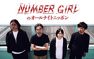 「NUMBER GIRLが『オールナイトニッポン』パーソナリティを担当、「NUMBER GIRLが皆様に語りかけます」」