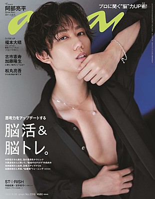 「Snow Man阿部亮平がソロ表紙＆「大人の魅力」全開の『anan』」