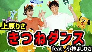 「りさお姉さん＆よしお兄さん「きつねダンス」日本語カバー版のアニメMV公開」