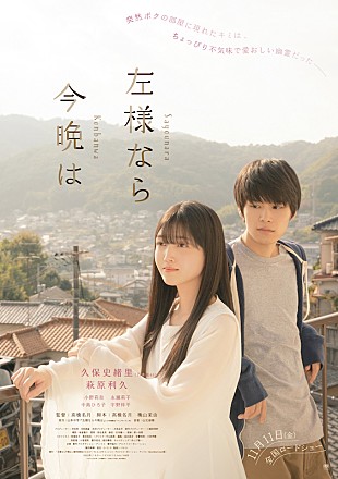 「乃木坂46久保史緒里が幽霊役で主演、『左様なら今晩は』予告編＆ポスタービジュアル到着」