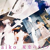 aiko「aiko、19歳で作った楽曲「夏恋のライフ」配信リリース」1枚目/2