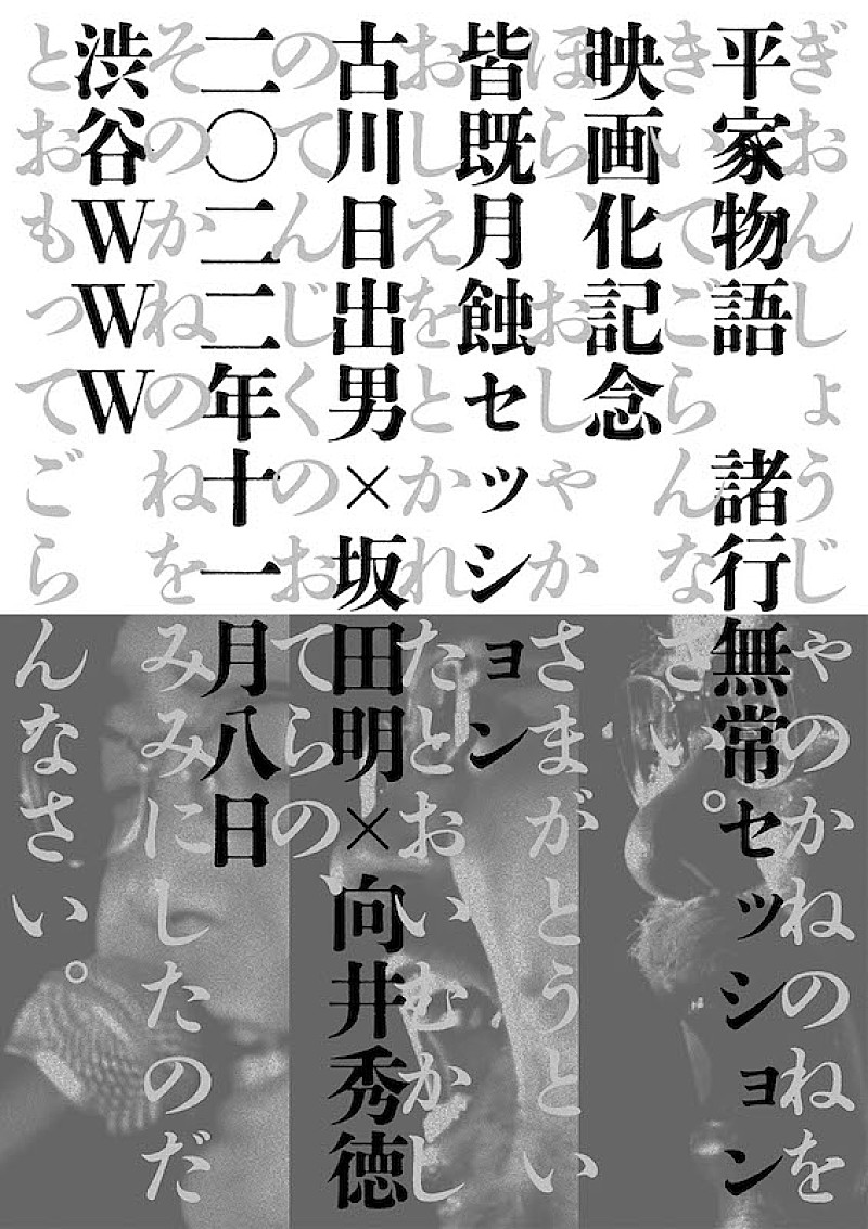 古川日出男×坂田明×向井秀徳『平家物語 諸行無常セッション（仮）』上映＆ライブイベント開催決定