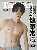 渡辺翔太「Snow Man渡辺翔太が表紙『Tarzan』、「筋トレは美容にも効果的だと思う」」1枚目/1