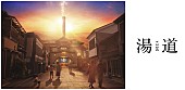 「「お風呂が沸きました♪」完了メロディが、生田斗真主演の映画『湯道』劇場用特報に採用」1枚目/1