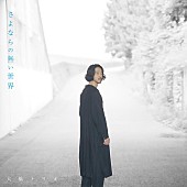 大橋トリオ「大橋トリオ、ドラマ『さよならの向う側』主題歌に決定」1枚目/3