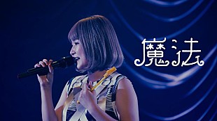「さとうもか、「魔法」ライブ映像公開」