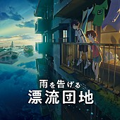 ずっと真夜中でいいのに。「ずっと真夜中でいいのに。『雨を告げる漂流団地』挿入歌「夏枯れ」SPムービー公開」1枚目/2