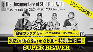 「SUPER BEAVER、映像作品リリース記念YouTube生配信決定」