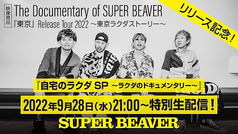 SUPER BEAVER、映像作品リリース記念YouTube生配信決定