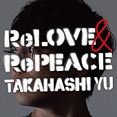 高橋優「高橋優 アルバム『ReLOVE &amp;amp; RePEACE』通常盤」5枚目/5