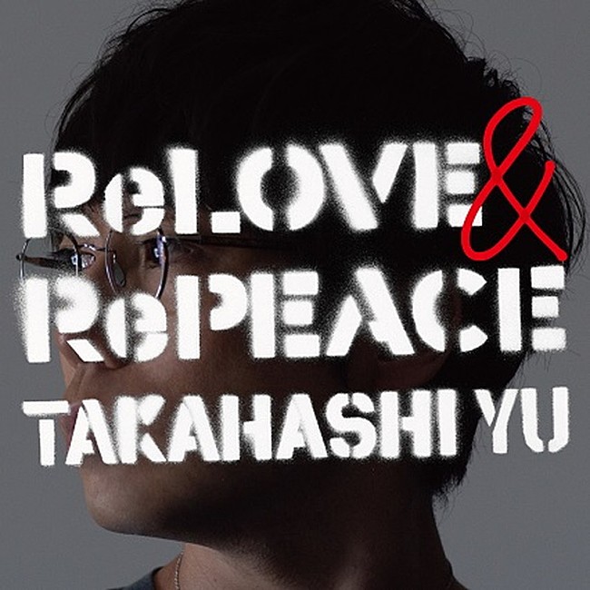 高橋優「高橋優 アルバム『ReLOVE &amp; RePEACE』通常盤」5枚目/5